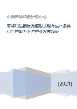 麻將用品銷售渠道形式現有生產條件和生產能力下游產業發展趨勢