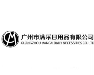 廣州市滿(mǎn)采日用品有限公司 深耕日用品市場(chǎng)，打造生活品質(zhì)新標(biāo)桿