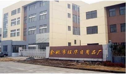 余姚市旺華日用品廠 日用百貨行業的深耕者