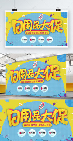 C4D立體字卡通日用品促銷展板設計，點亮百貨購物新體驗
